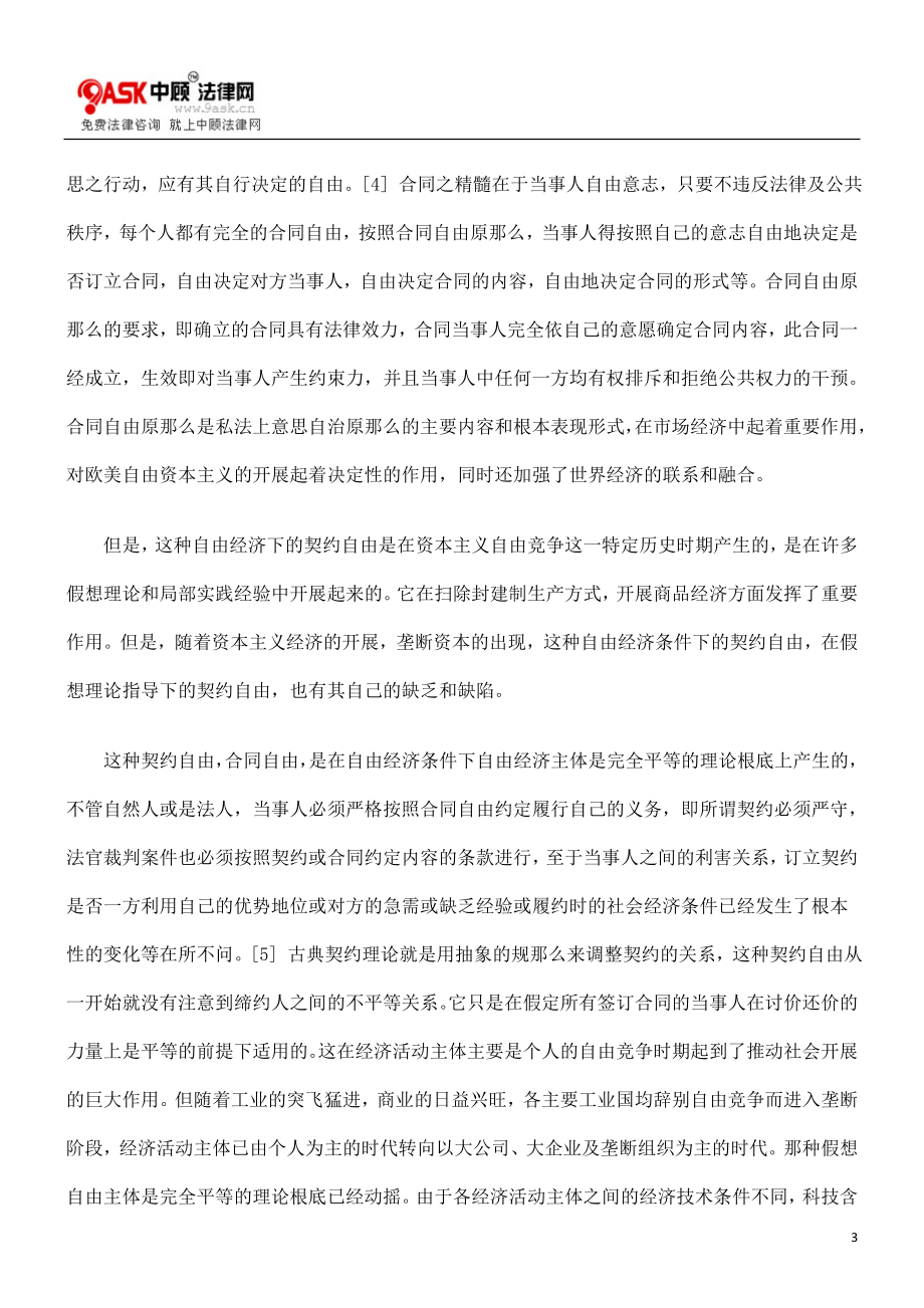 2023年论对合同自由原则限制的理论思考.doc_第3页