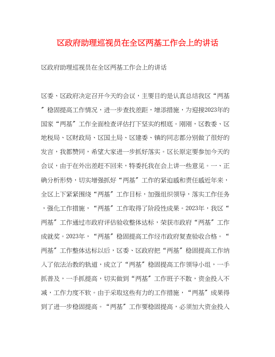 2023年区政府助理巡视员在全区两基工作会上的讲话2.docx_第1页