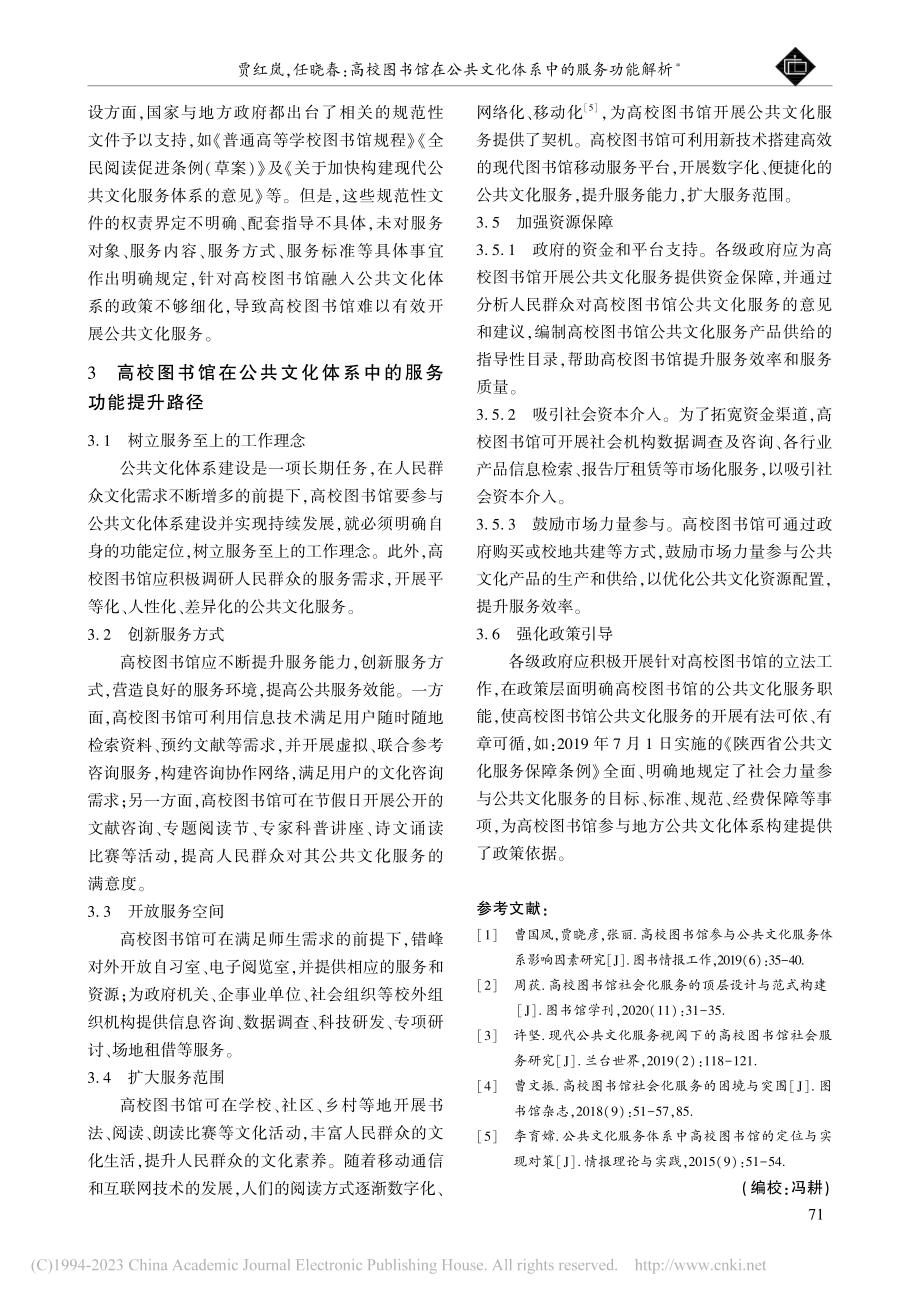 高校图书馆在公共文化体系中的服务功能解析_贾红岚.pdf_第3页