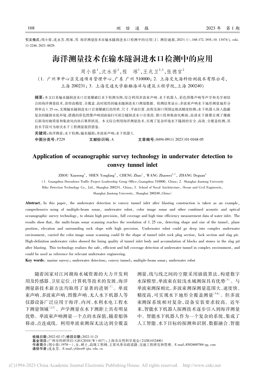 海洋测量技术在输水隧洞进水口检测中的应用_周小蓉.pdf_第1页