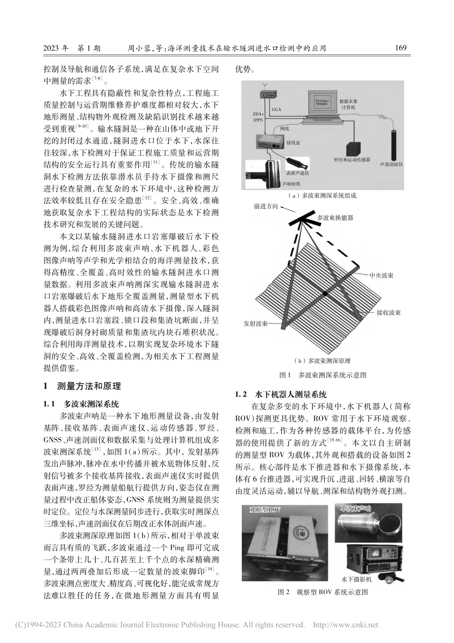 海洋测量技术在输水隧洞进水口检测中的应用_周小蓉.pdf_第2页