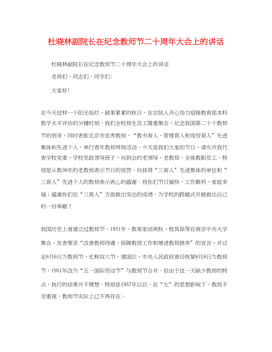 2023年杜晓林副院长在纪念教师节二十周年大会上的讲话.docx_第1页