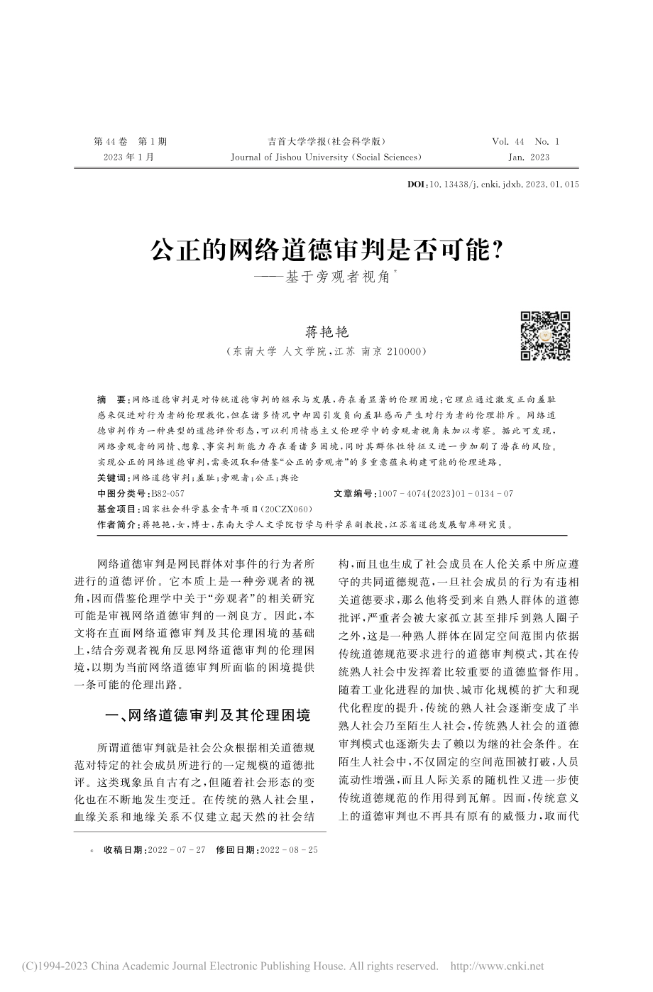 公正的网络道德审判是否可能_——基于旁观者视角_蒋艳艳.pdf_第1页