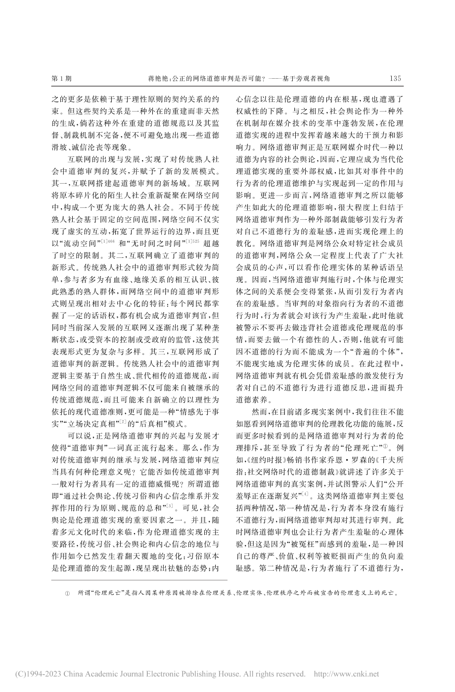 公正的网络道德审判是否可能_——基于旁观者视角_蒋艳艳.pdf_第2页