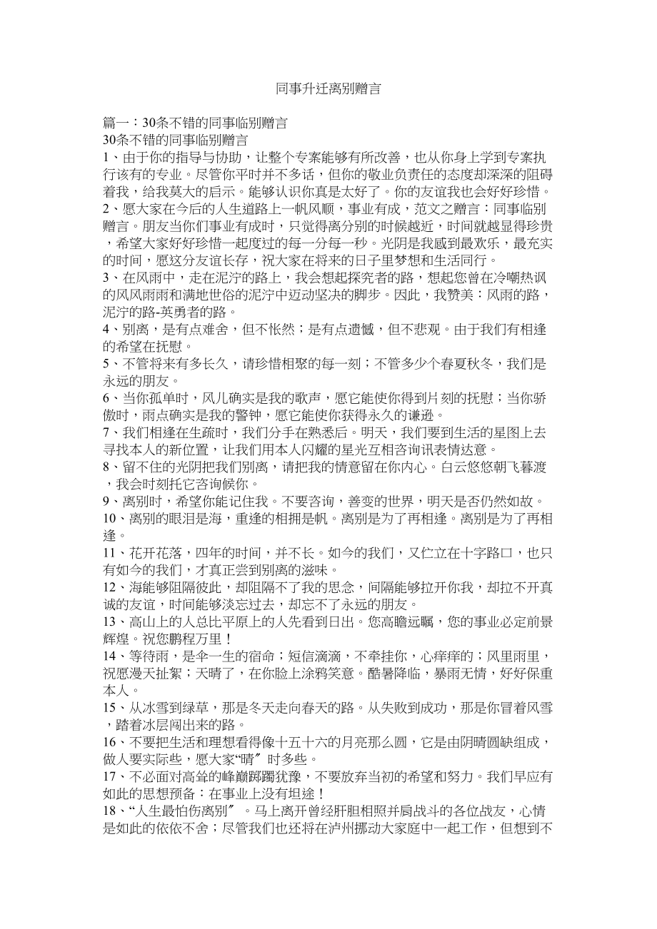 2023年同事升迁离别赠言.docx_第1页