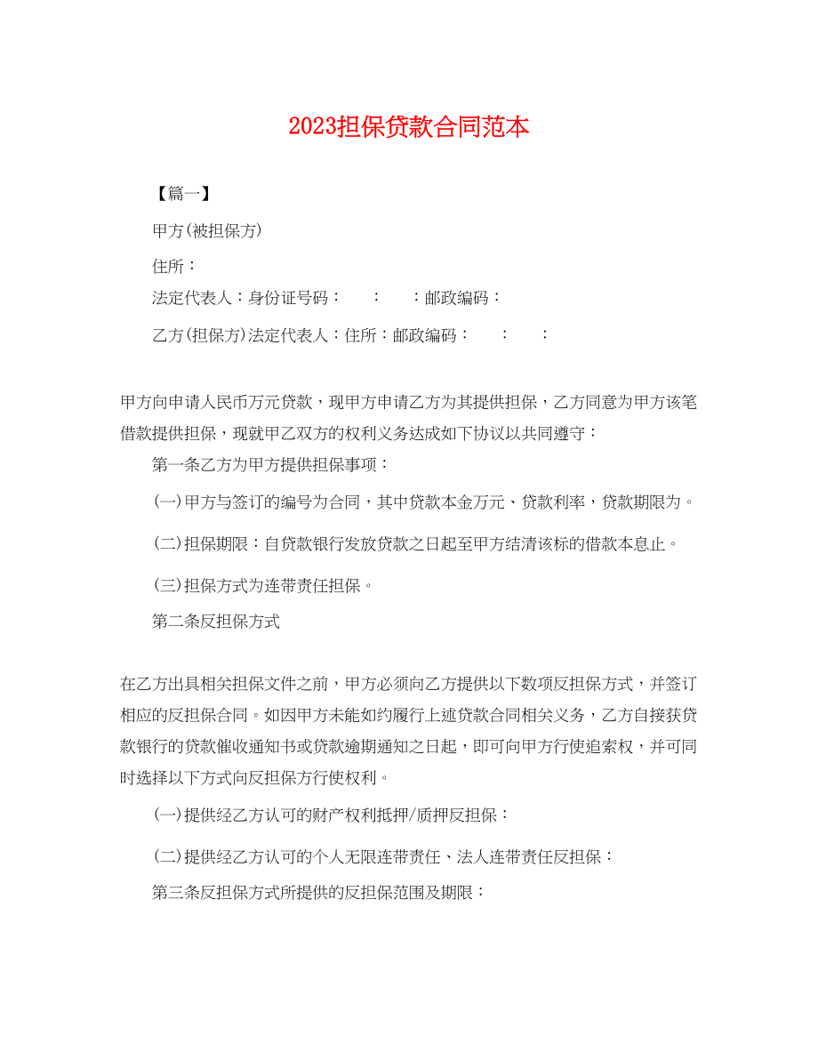 2023年担保贷款合同范本.docx_第1页