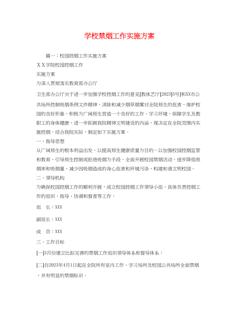 2023年学校禁烟工作实施方案.docx_第1页