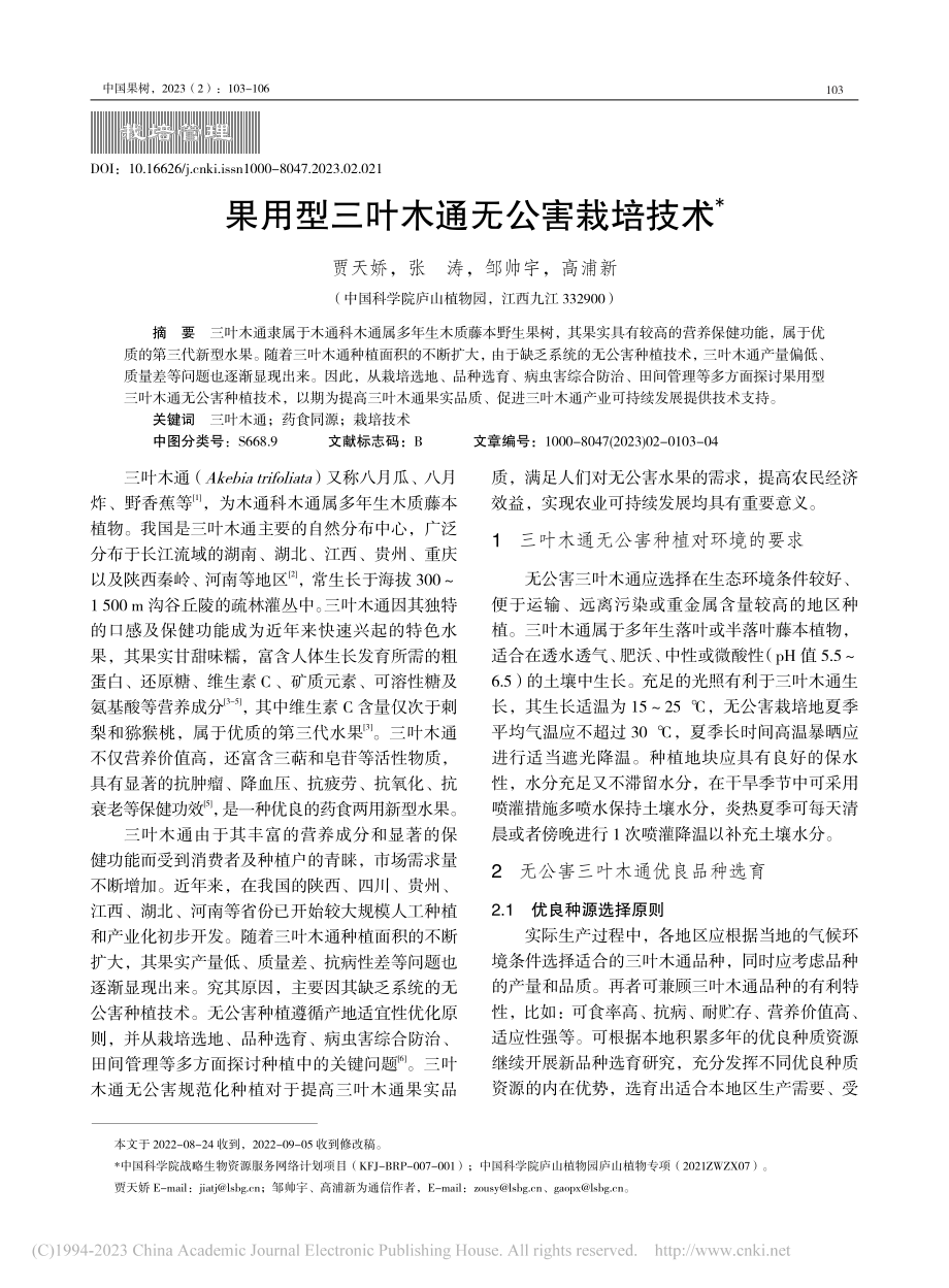 果用型三叶木通无公害栽培技术_贾天娇.pdf_第1页