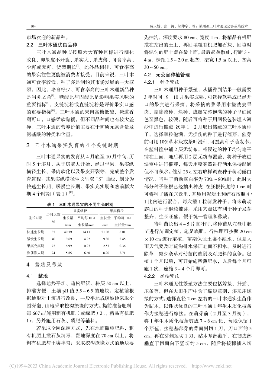 果用型三叶木通无公害栽培技术_贾天娇.pdf_第2页