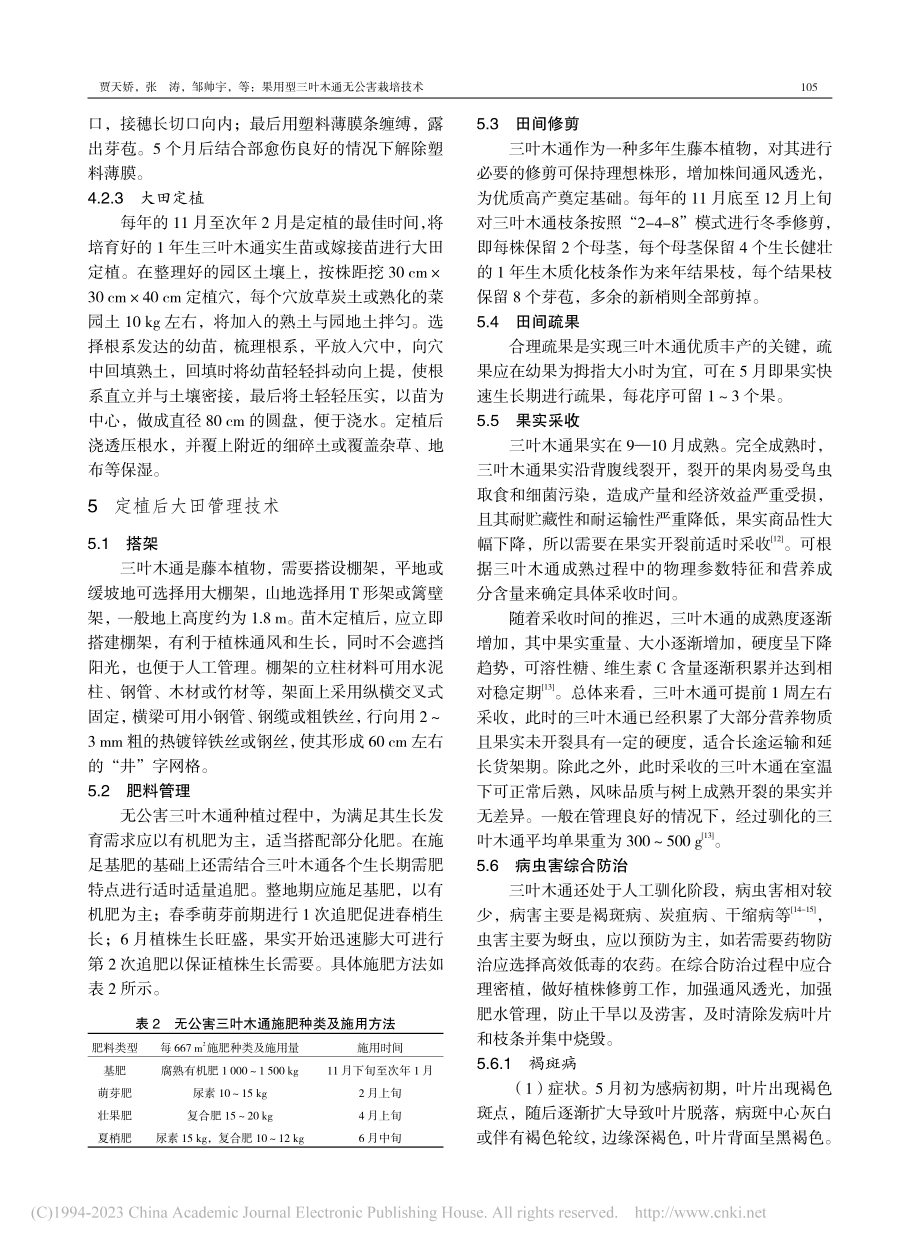 果用型三叶木通无公害栽培技术_贾天娇.pdf_第3页