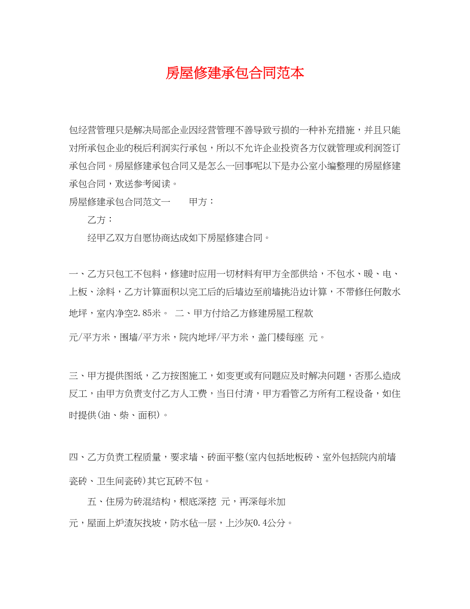 2023年房屋修建承包合同范本.docx_第1页