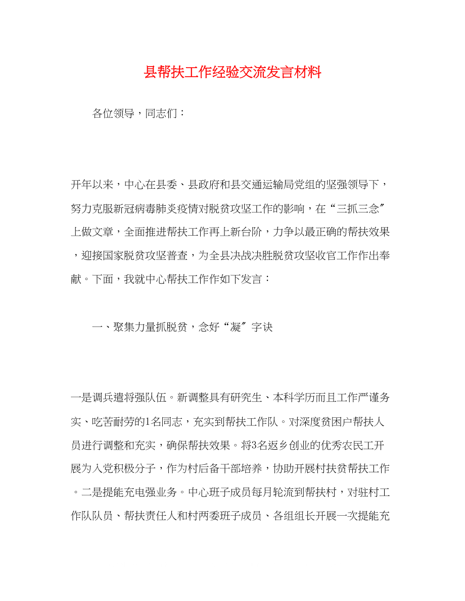 2023年县帮扶工作经验交流发言材料.docx_第1页