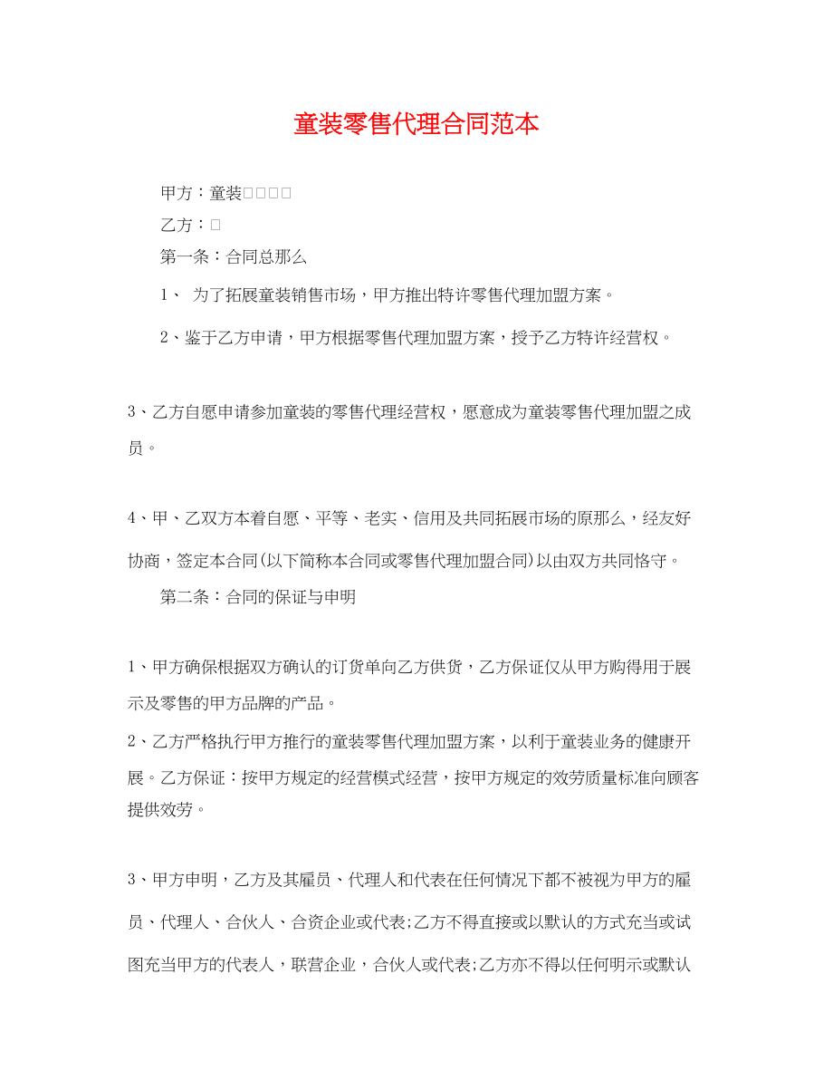 2023年童装零售代理合同范本.docx_第1页