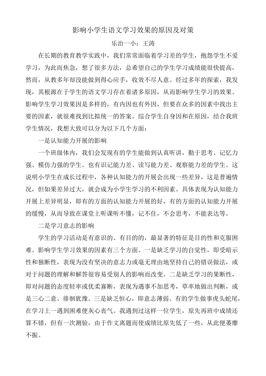 2023年影响小学生语文学习效果的原因及对策王涛.doc_第1页