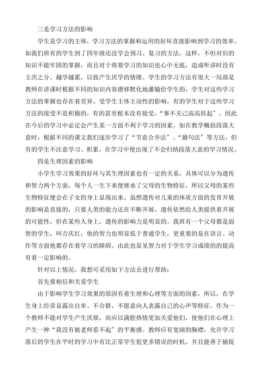 2023年影响小学生语文学习效果的原因及对策王涛.doc_第2页