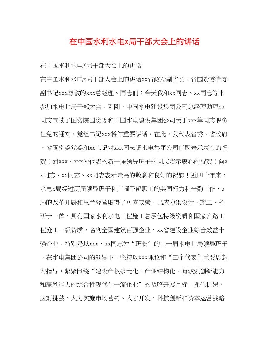 2023年在中国水利水电局干部大会上的讲话2.docx_第1页