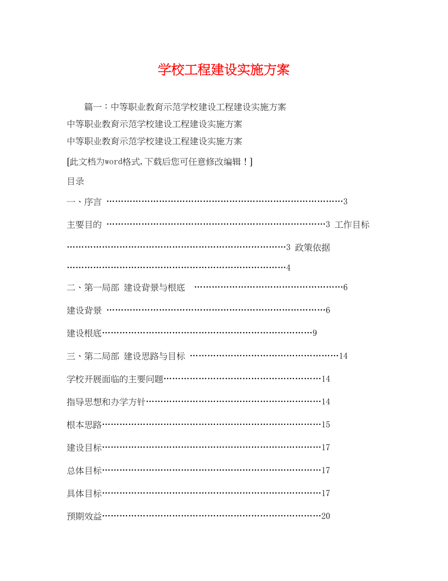 2023年学校项目建设实施方案.docx_第1页