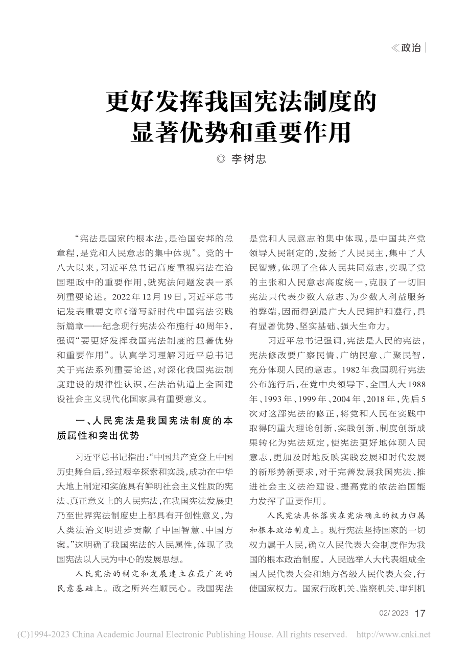 更好发挥我国宪法制度的显著优势和重要作用_李树忠.pdf_第1页