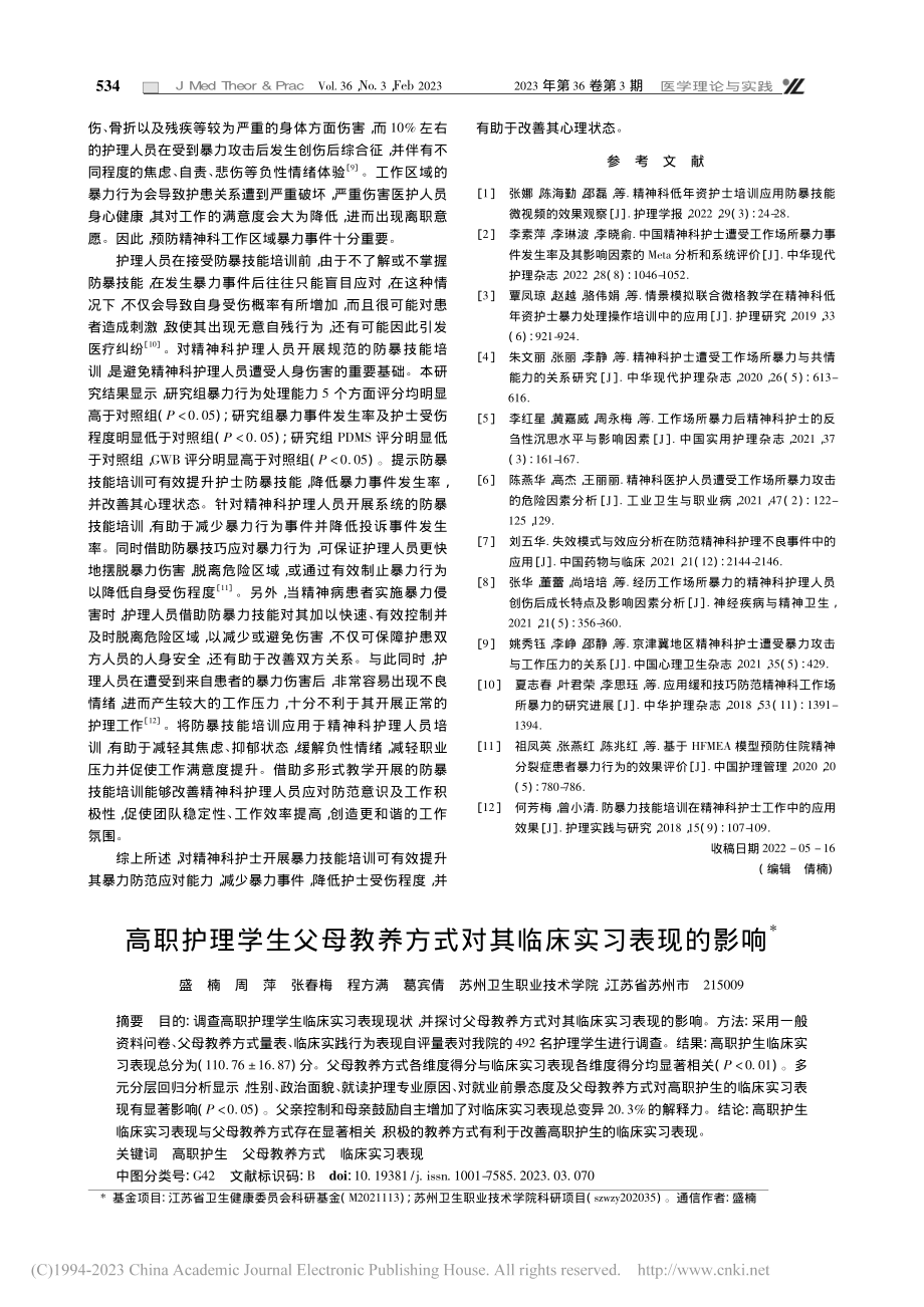 高职护理学生父母教养方式对其临床实习表现的影响_盛楠.pdf_第1页