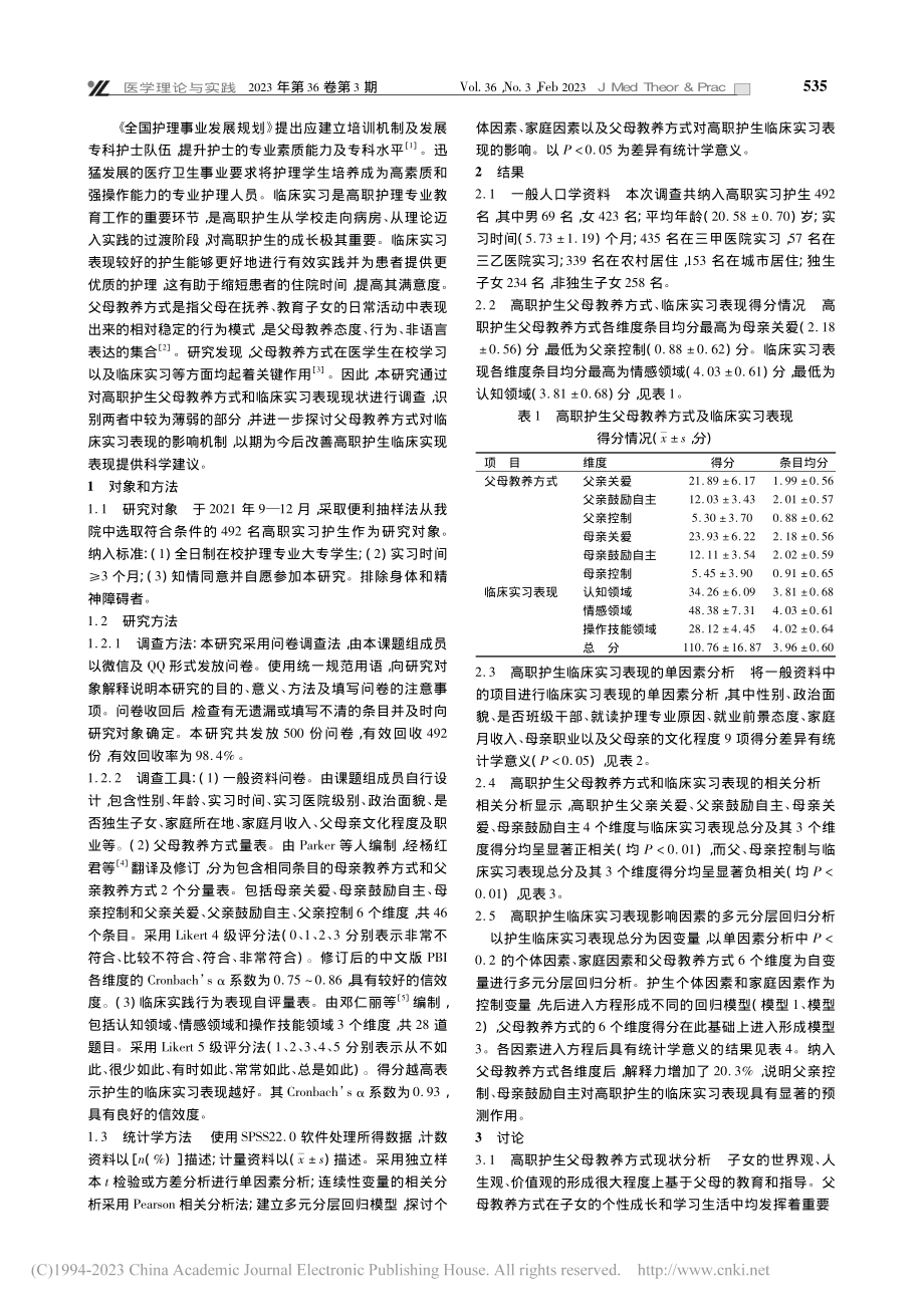 高职护理学生父母教养方式对其临床实习表现的影响_盛楠.pdf_第2页