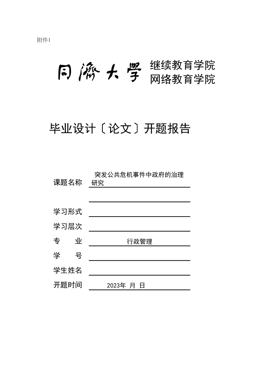 2023年突发公共危机事件中的政府治理研究开题报告.docx_第1页