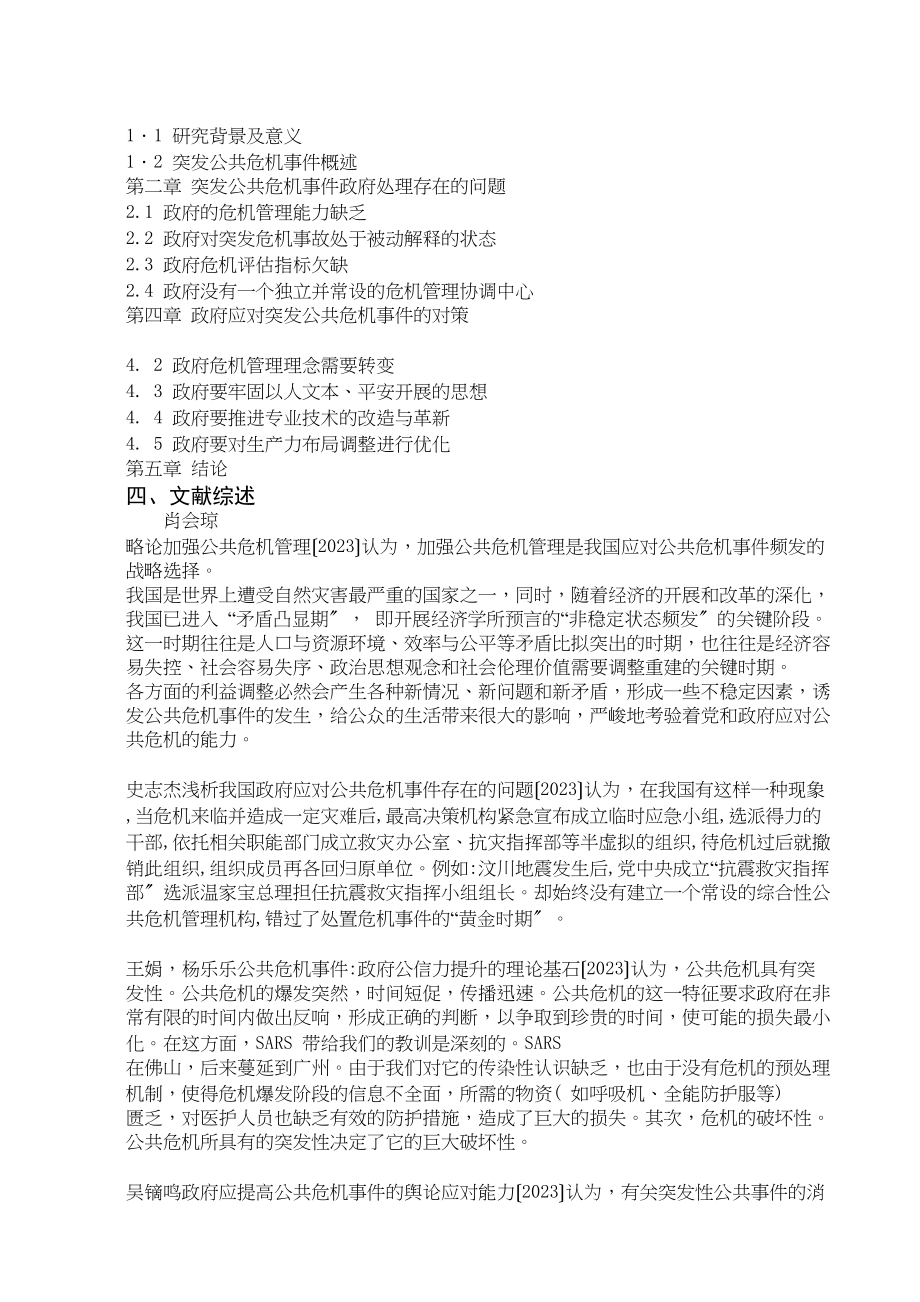 2023年突发公共危机事件中的政府治理研究开题报告.docx_第3页