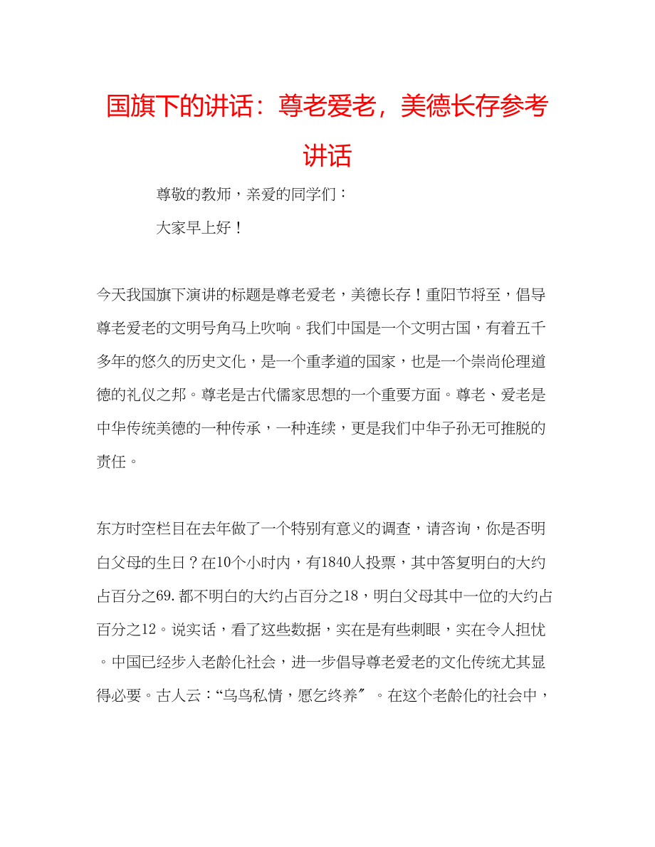 2023年国旗下的讲话尊老爱老美德长存讲话.docx_第1页