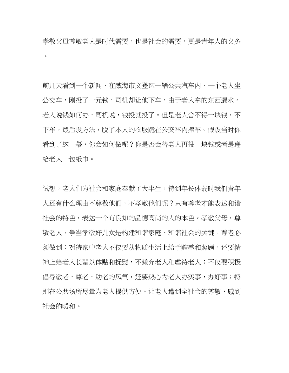 2023年国旗下的讲话尊老爱老美德长存讲话.docx_第2页