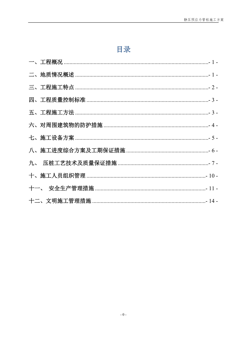 2023年投标预应力静压管桩专项施工方案.doc_第1页