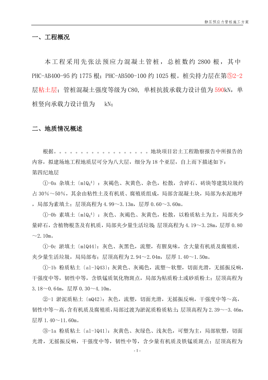 2023年投标预应力静压管桩专项施工方案.doc_第2页