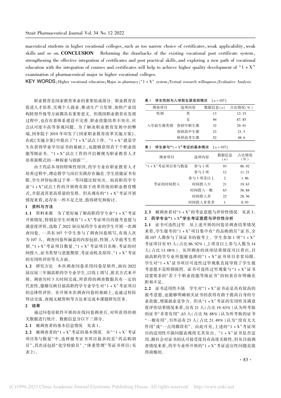 高职药学专业学生“1+X”考证意愿与评价性调查_黄庄霖.pdf_第2页