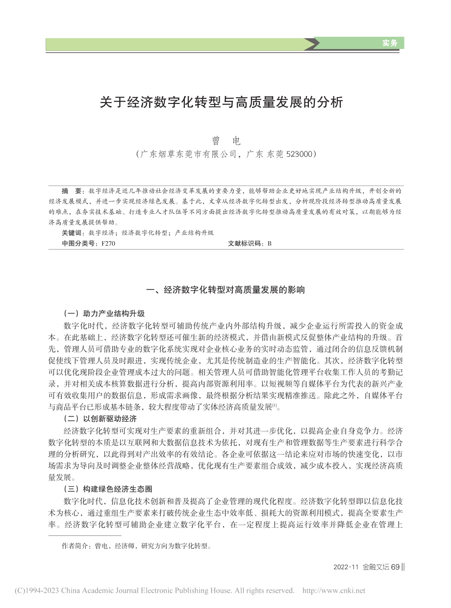 关于经济数字化转型与高质量发展的分析_曾电.pdf_第1页