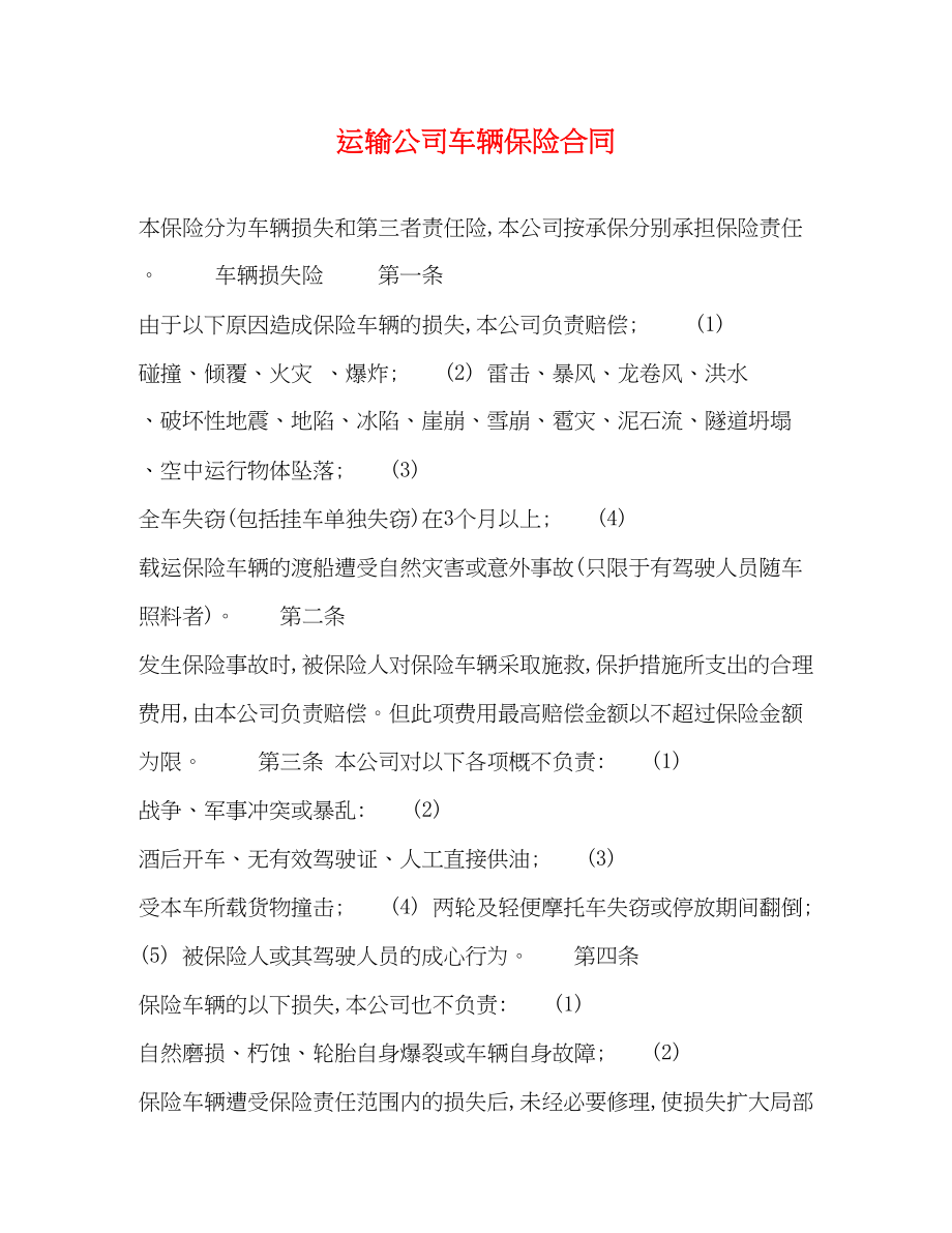 2023年运输公司车辆保险合同.docx_第1页