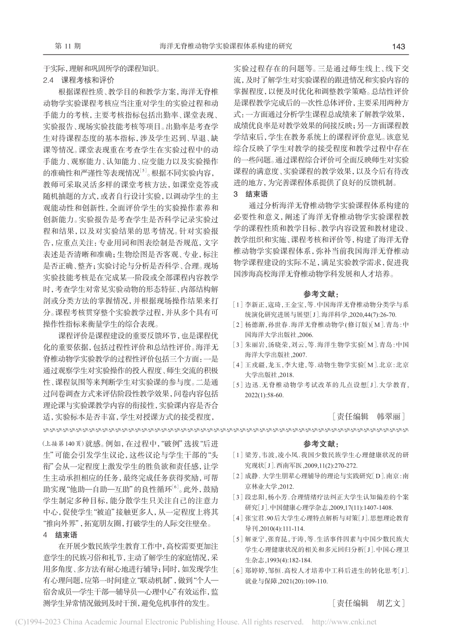 海洋无脊椎动物学实验课程体系构建的研究_吴仁协.pdf_第3页