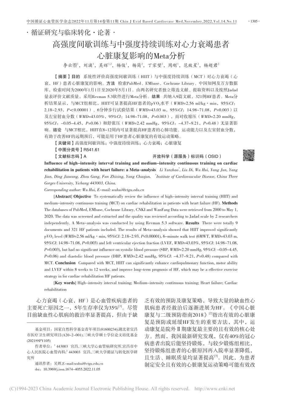 高强度间歇训练与中强度持续...心脏康复影响的Meta分析_李云曌.pdf_第1页