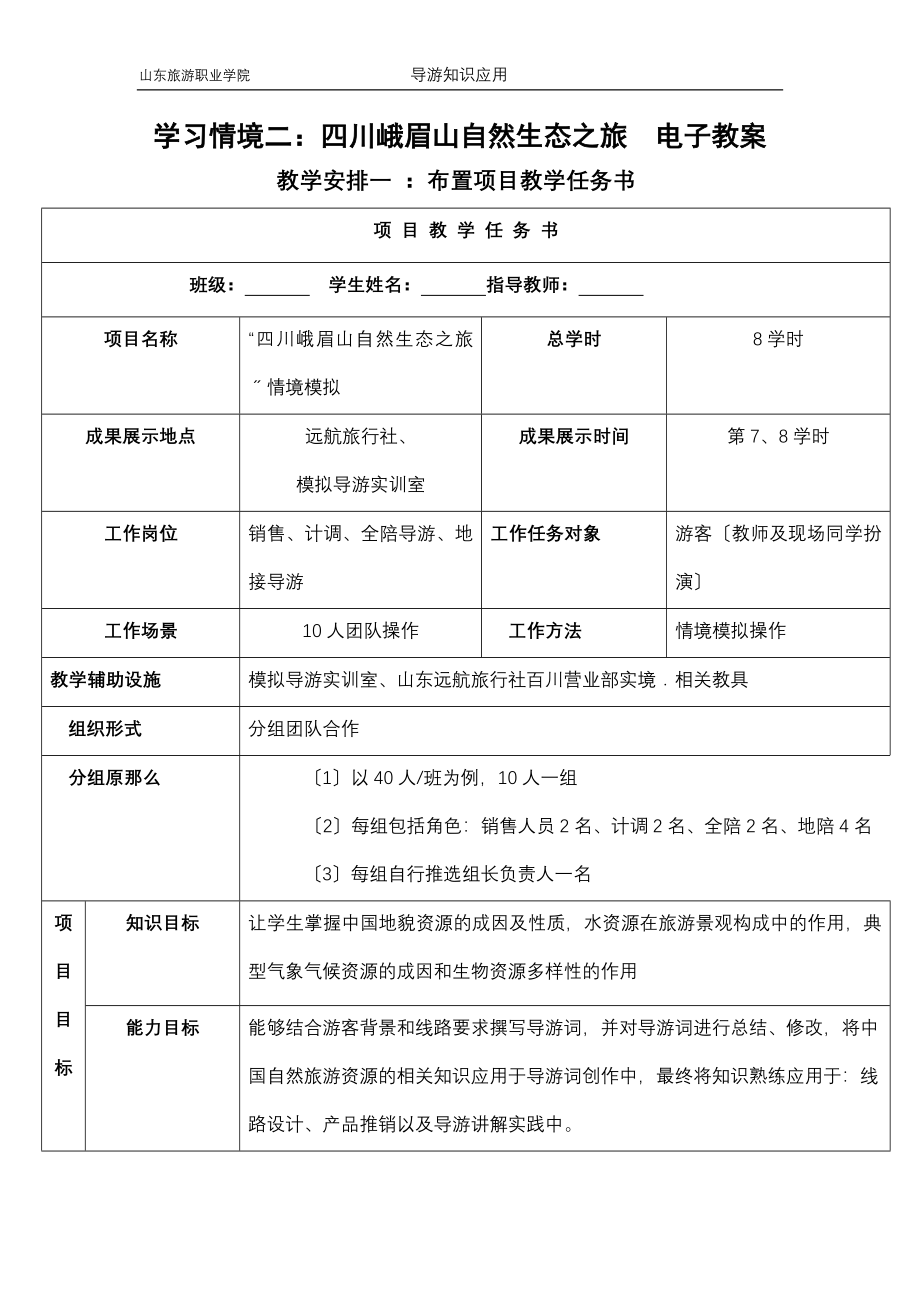 2023年山东旅游职业学院 导游知识应用 学习情境二：四川峨眉山自然生态之.doc_第1页