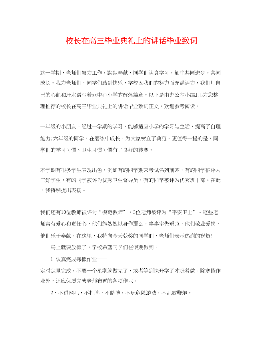 2023年校长在高三毕业典礼上的讲话毕业致词.docx_第1页