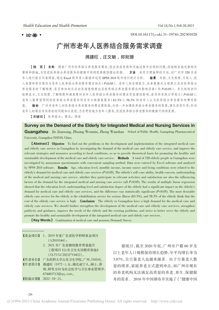 广州市老年人医养结合服务需求调查_揭建旺.pdf_第1页