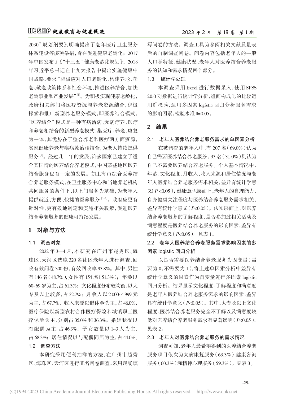 广州市老年人医养结合服务需求调查_揭建旺.pdf_第2页