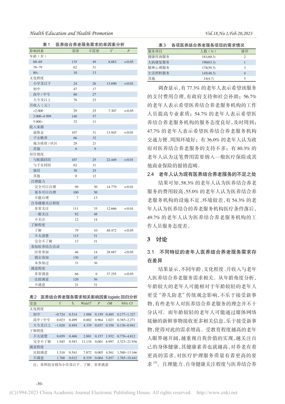 广州市老年人医养结合服务需求调查_揭建旺.pdf_第3页