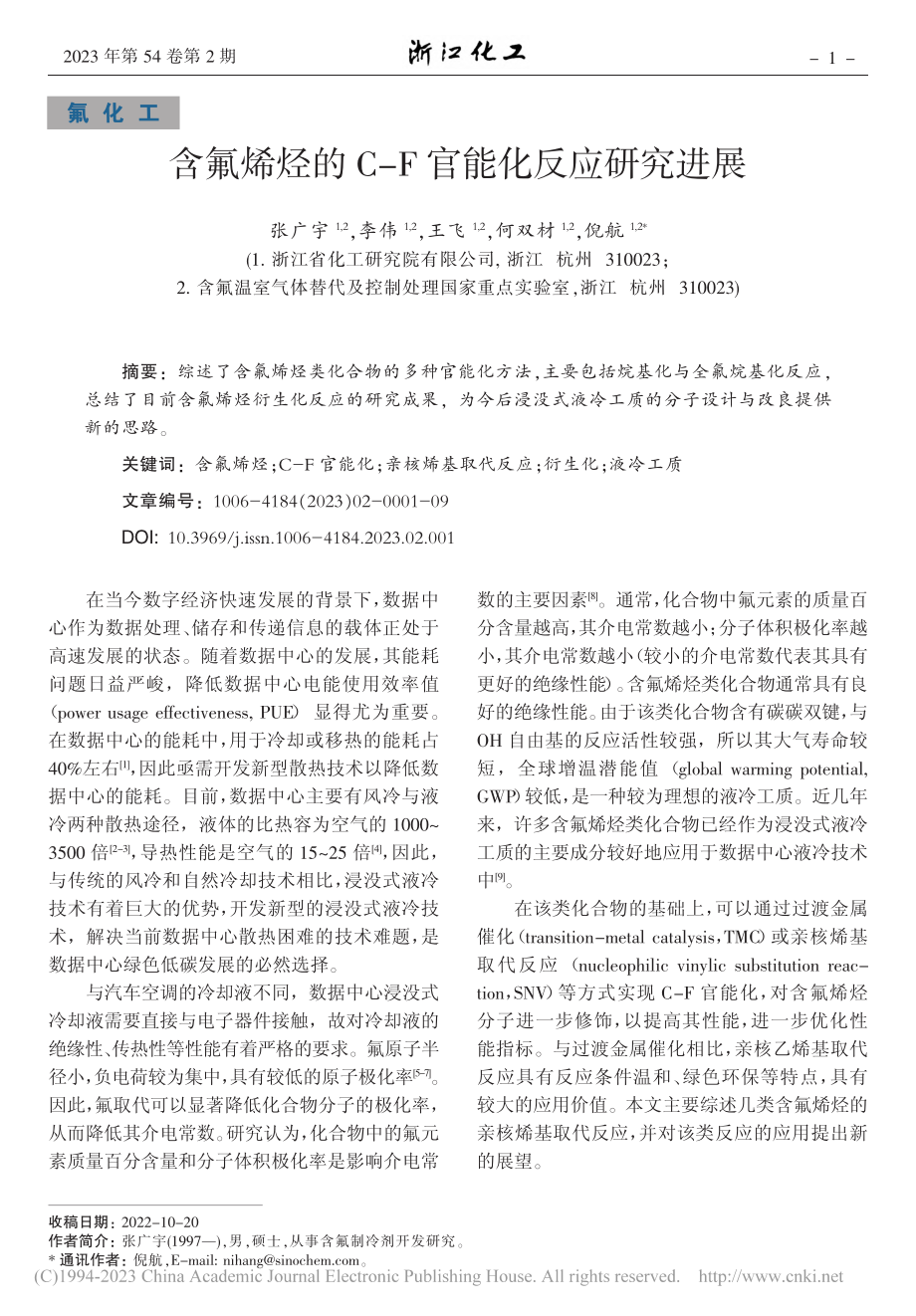 含氟烯烃的C-F官能化反应研究进展_张广宇.pdf_第1页