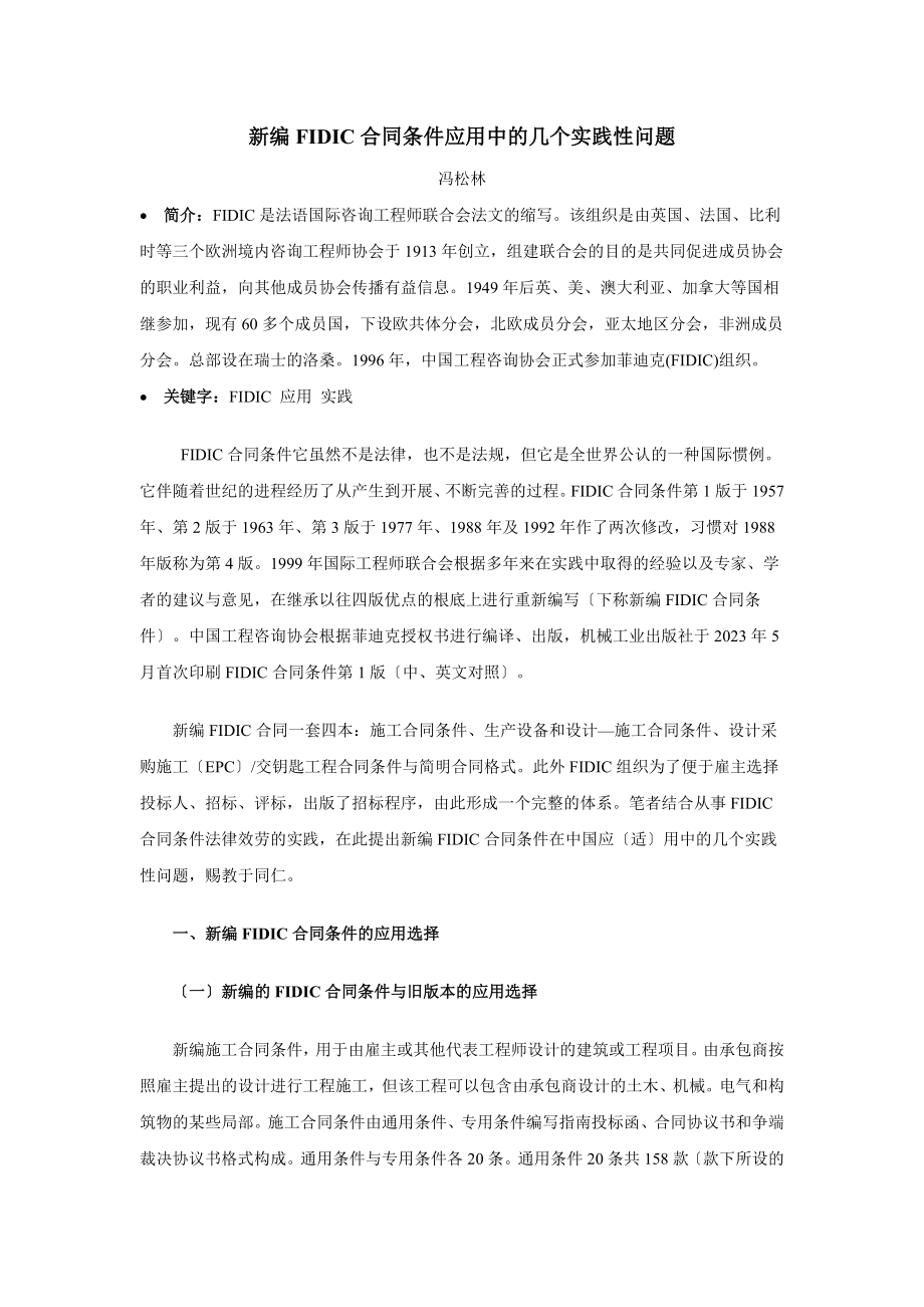 2023年新编FIDIC合同条件应用中的几个实践性问题.doc_第1页