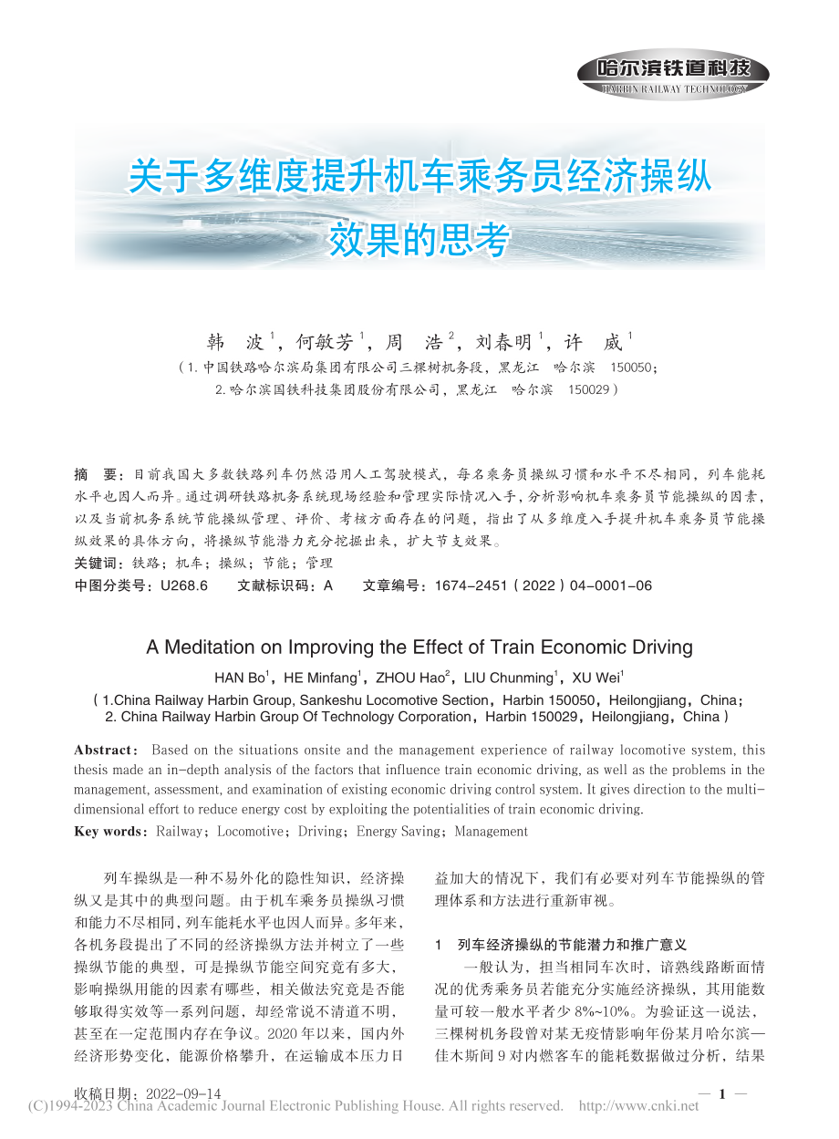 关于多维度提升机车乘务员经济操纵效果的思考_韩波.pdf_第1页