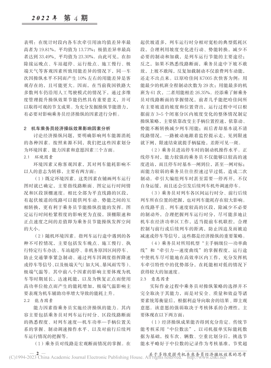 关于多维度提升机车乘务员经济操纵效果的思考_韩波.pdf_第2页