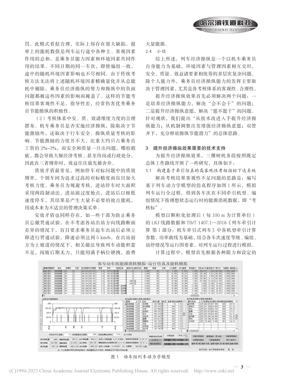 关于多维度提升机车乘务员经济操纵效果的思考_韩波.pdf_第3页