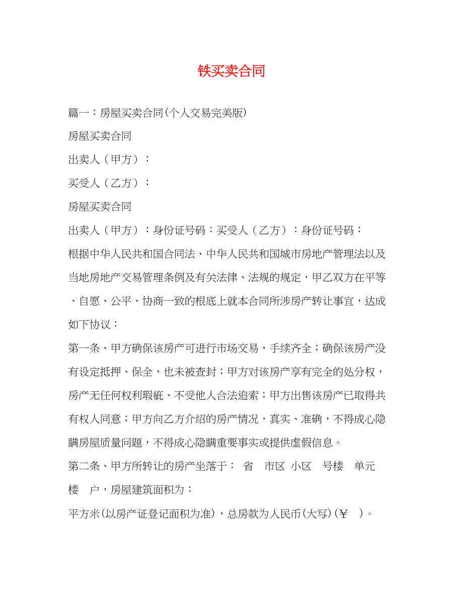 2023年铁买卖合同.docx_第1页