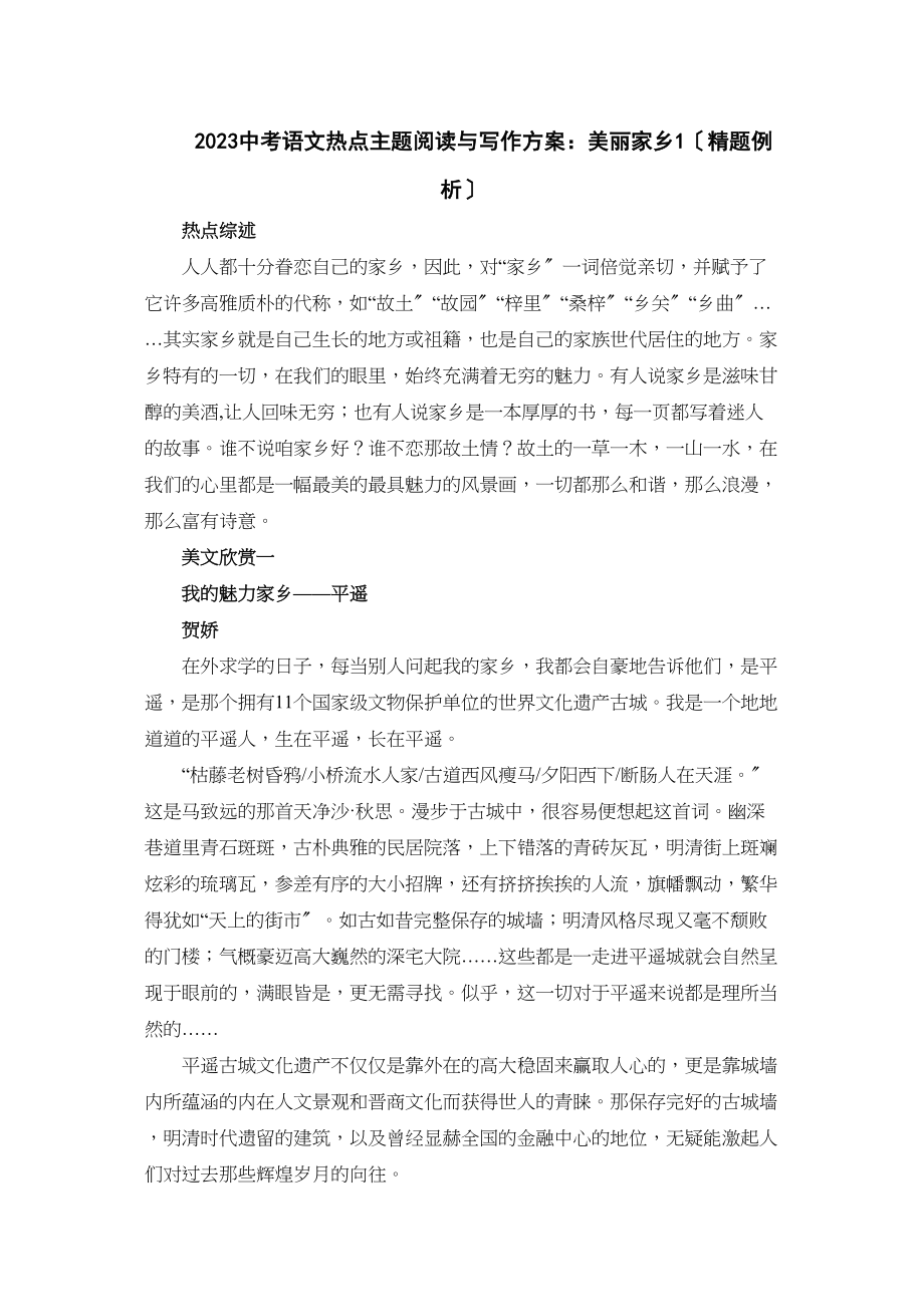 2023年中考语文热点主题阅读与写作方案美丽家乡初中语文.docx_第1页