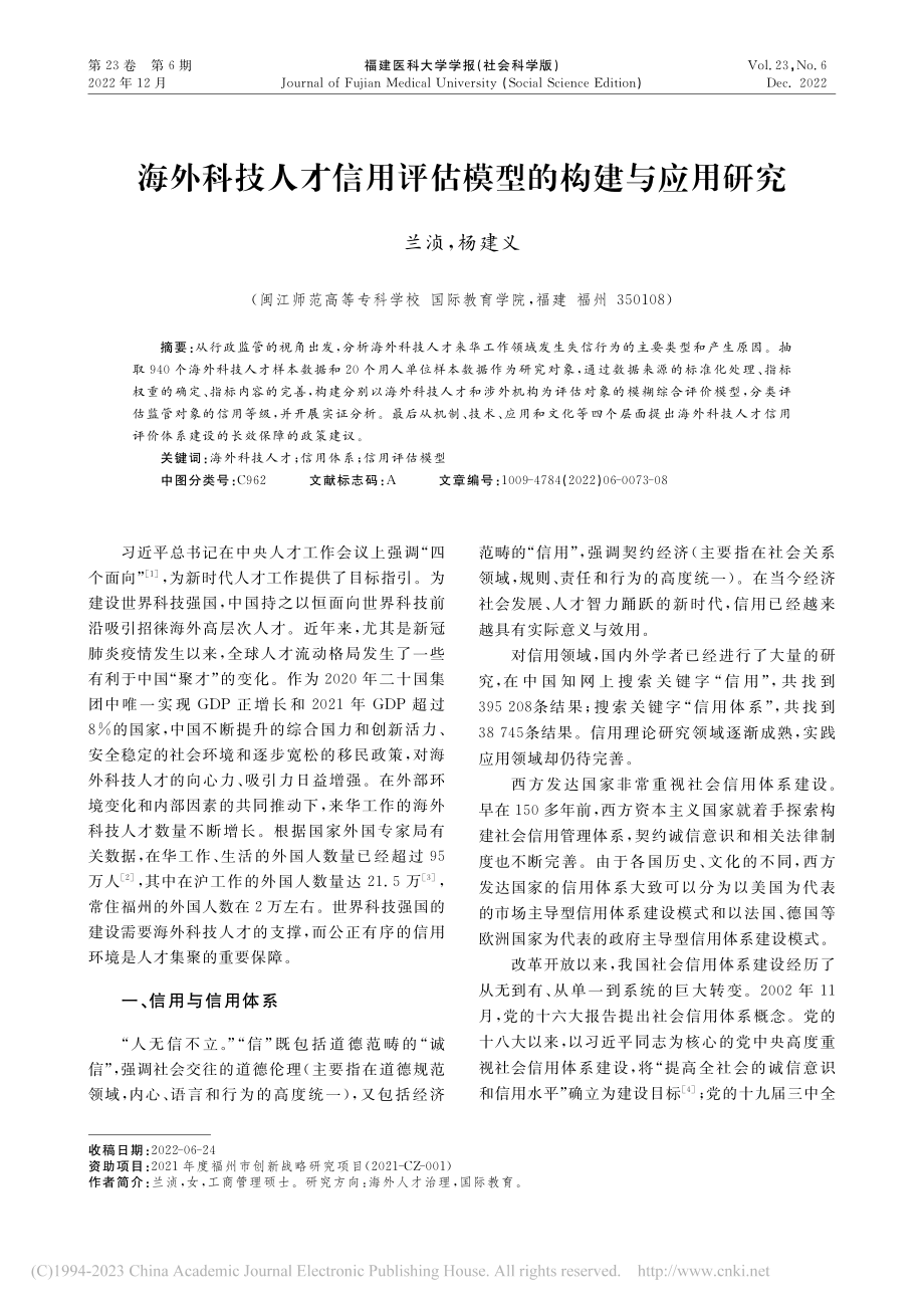 海外科技人才信用评估模型的构建与应用研究_兰浈.pdf_第1页