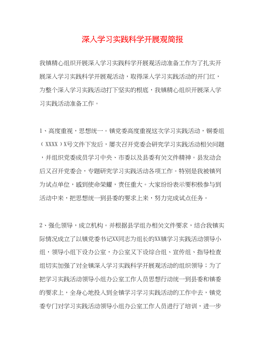 2023年深入学习实践科学发展观简报.docx_第1页