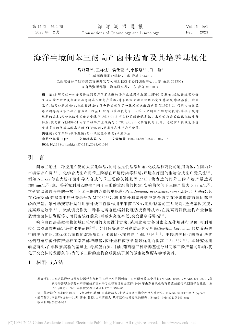 海洋生境间苯三酚高产菌株选育及其培养基优化_马湘君.pdf_第1页